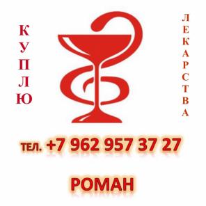 Покупаю Любой Лекарства Очень Дорого !!