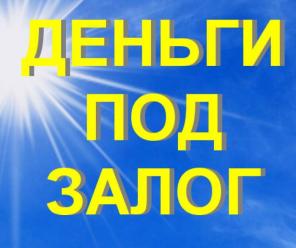 Выдам заем под залог квартиры под 2% в месяц
