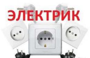 Электромонтаж, услуги электрика