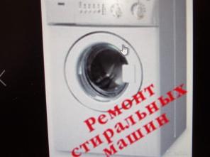 Ремонт стиральных и посудомоечных машин.