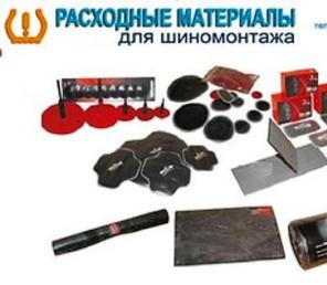 Расходные материалы для шиномонтажей