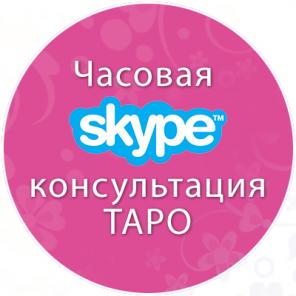 Гадание на таро