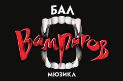 Заказ билетов на мюзикл «Бал вампиров» Без Наценки для групп!