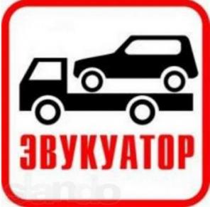 Дешевый эвакуатор в Москве и московской области.