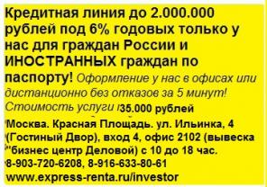Экспресс Рента-кредитная линия с лимитом 2 миллиона для всех по паспорту.
