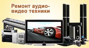 Ремонт музыкальных центров, видеомагнитофонов, DVD. Выезд на дом