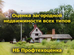 Оценка стоимости недвижимости