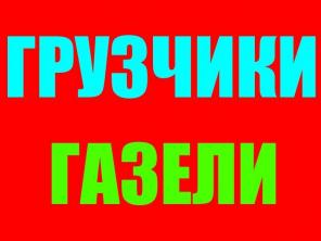 Служба грузчиков в Красноярске