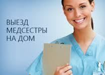 Медсестра на дом