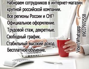 Требуются сотрудники интернет-магазина со свободным графиком, от 35 000 на дому.Все регионы!