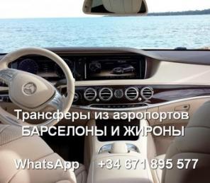 Трансфер Барселона Жирона