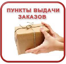 Пункт выдачи