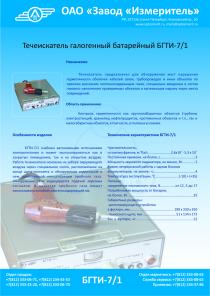 Течеискатель галогенный БГТИ-7/1, течеискатель фреоновый БГТИ-7/1, куплю продам БГТИ-7/