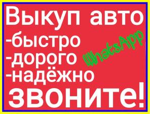 Срочный выкуп авто в любом состоянии