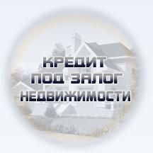 Займ под недвижимость под 2% в месяц