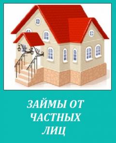 Выдам займ под залог недвижимости