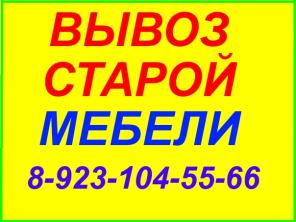 Вывоз старой мебели в Новосибирске