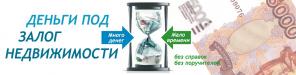 КРЕДИТ/ЗАЙМ ПОД ЗАЛОГ КВАРТИРЫ, ДОЛИ, ДОМА и др. НЕДВИЖИМОСТИ