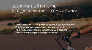 Безлимитный интернет для частного дома и офиса