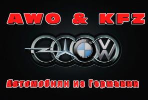 Автомобили из Германии с пробегом.