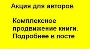 Реклама вашей книги на аудиторию 600 000 человек