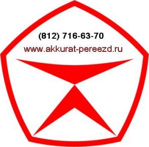 Aккуратный переезд СПб - квартирные перевозки спб, офисные, дачные переезды спб.
