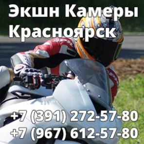 Экшен камеры в Красноярске.