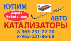 Покупаем б/у автокатализаторы (керамику / метал / сажевые)
