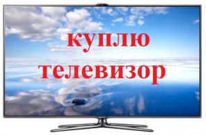 Выкуп любых телевизоров + ремонт