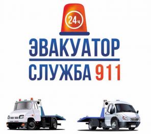 Эвакуаторы "Служба 911"