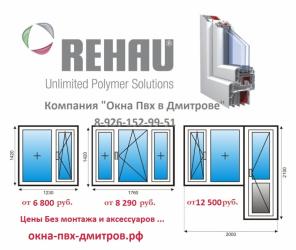 Продажа окон пвх Rehau Дмитров,Лобня,Долгопрудный и т.д.