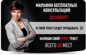 Марафон бесплатных консультаций (Копирайтинг)