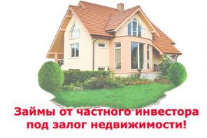 Выдам займ под залог недвижимости без комиссии и предоплат