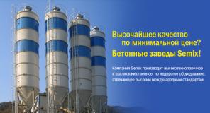 Бетонные заводы Semix