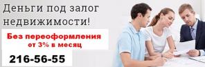 Деньги под залог недвижимости,без смены собственника. От 3%