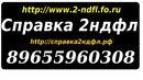 Справка 2-ндфл и копия трудовой с подтверждением на стационарном телефоне