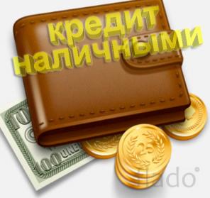 Кредит. Займ. Мы не отказываем! Получите и убедитесь!
