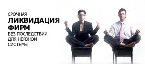 Закроем Вашу фирму законно и «под ключ» за минимальное время