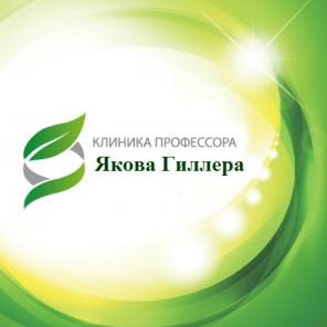 Клиника профессора Гиллера