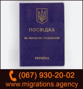 Временный Вид на Жительство в Украине. Временный ВНЖ в Украине.