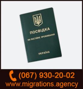 Постоянный Вид на Жительство в Украине. ПМЖ в Украине.