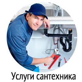 Услуги сантехника, Вызов сантехника на дом.