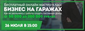 Бизнес на гаражах