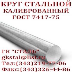 Круг стальной ГОСТ 7417-75