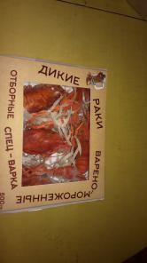 Раки дикие варёно-мороженные сухая заморозка спец варка