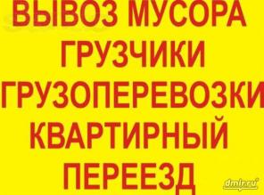Копка! Слом стен! Снос построек! Фундаменты! Грузчики! Вывоз мусора! Уборка квартир, офисов, коттеджей