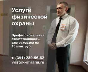 Группа компании «ВОСТОК-ОХРАНА» Услуги физ.охраны на территории Сибири