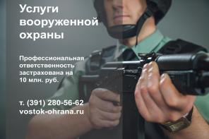 Группа компании «ВОСТОК-ОХРАНА» Услуги физ.охраны на территории Сибири