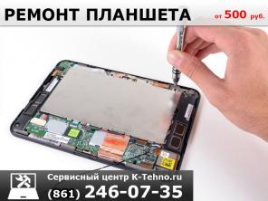 Ремонт планшетов 8(861)246-0735