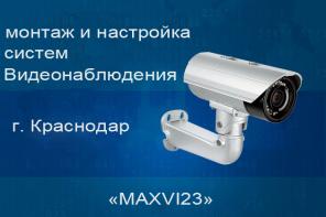 Продажа оборудования для видеонаблюдения и монтаж.